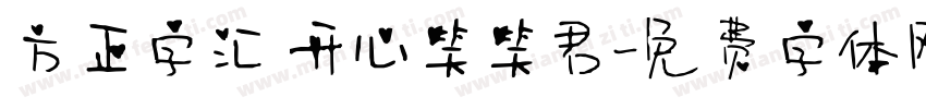 方正字汇 开心笑笑君字体转换